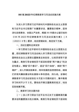 XX镇2023年纪律教育学习月活动实施方案.docx