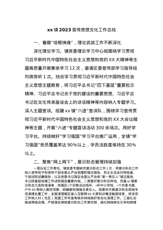 xx镇2023宣传思想文化工作总结.docx