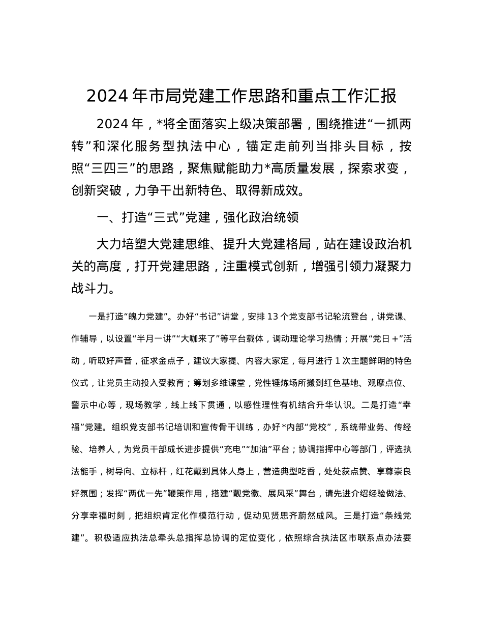 2024年市局党建工作思路和重点工作汇报.docx_第1页