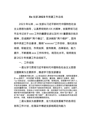 Xx支部2023年党建工作总结.docx