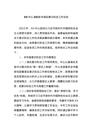 XX中心2023年落实意识形态工作总结.docx