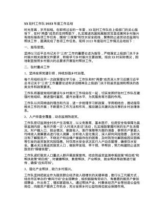 XX驻村工作队2023年度工作总结.docx