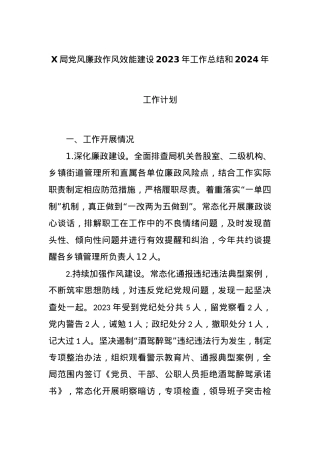 X局党风廉政作风效能建设2023年工作总结和2024年工作计划.docx