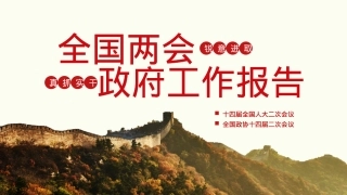 2024年政府工作报告宣讲1PPT.pptx