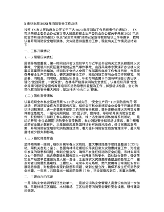 X市林业局2023年消防安全工作总结.docx