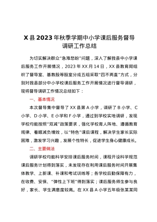 X县2023年秋季学期中小学课后服务督导调研工作总结.docx