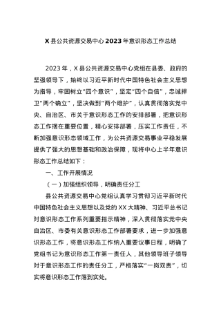 X县公共资源交易中心2023年意识形态工作总结.docx