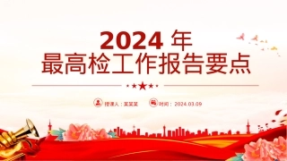 2024全国两会最高检工作报告要点PPT大气精美两会内容学习课件.pptx