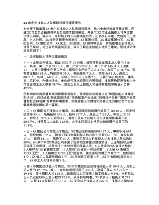 2023120703：XX市企业技能人才队伍建设情况调研报告.docx