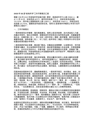 2023121501：2023年XX县“老有所学”工作开展情况汇报.docx