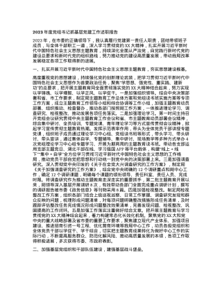 2023121502：2023年度党组书记抓基层党建工作述职报告.docx