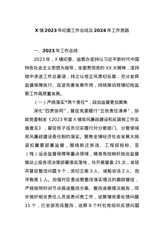 X镇2023年纪委工作总结及2024年工作思路.docx