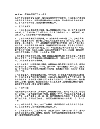 2023121504：XX镇2023年粮食保障工作总结报告.docx