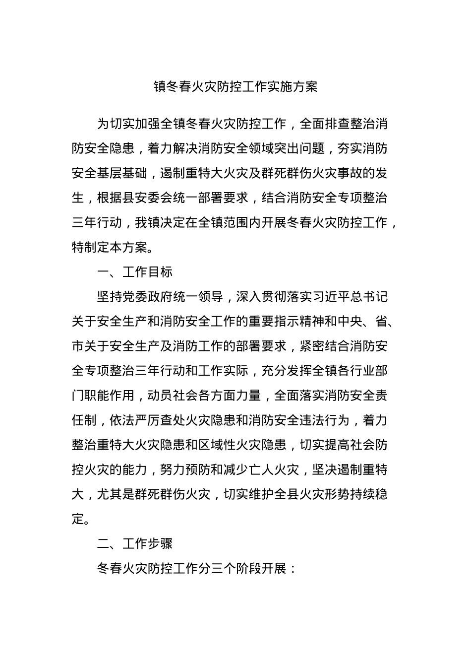 X镇冬春火灾防控工作实施方案.docx_第1页