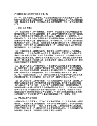 2023121507：产业融合区2023年党支部党建工作汇报.docx