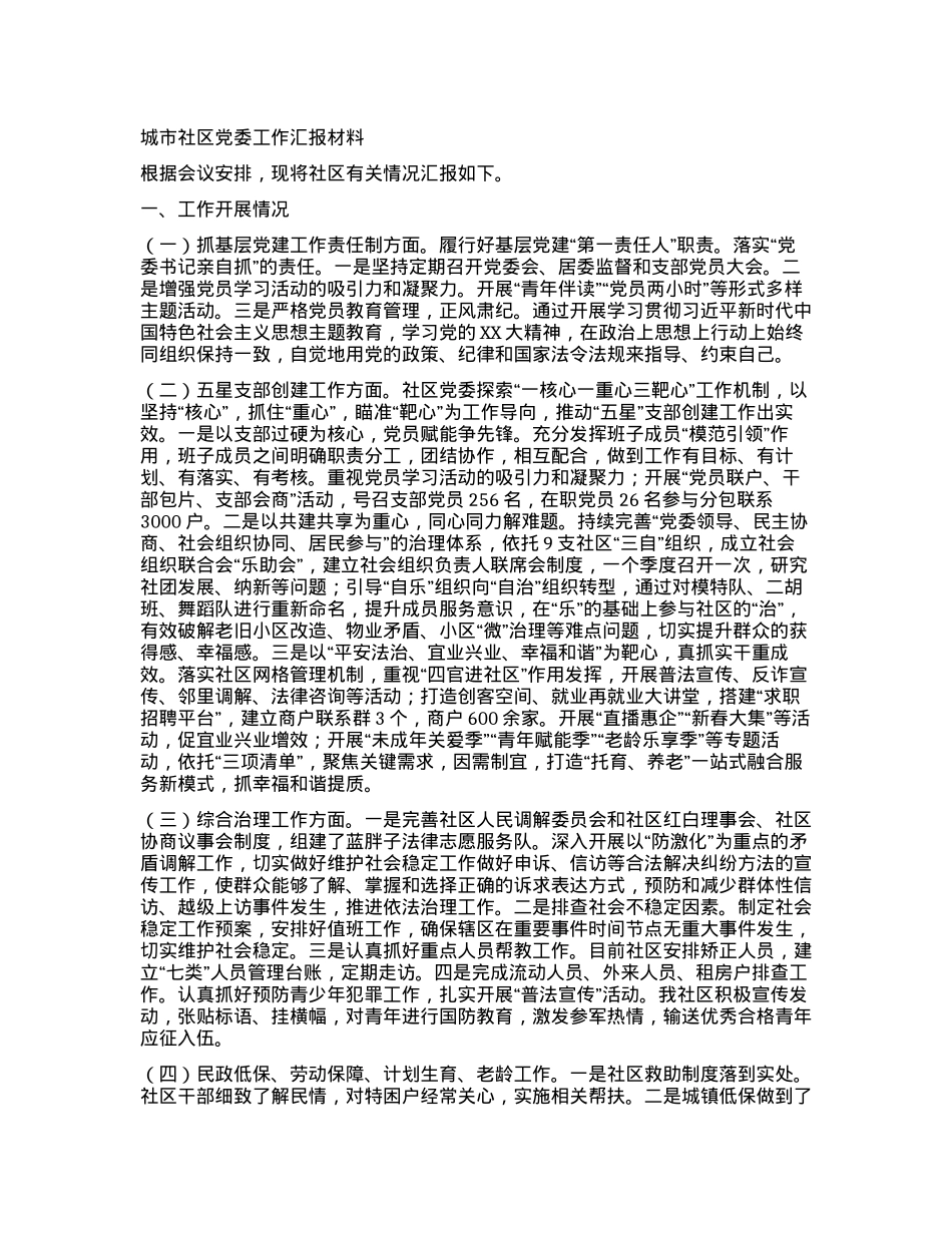 2023121508：城市社区党委工作汇报材料.docx_第1页