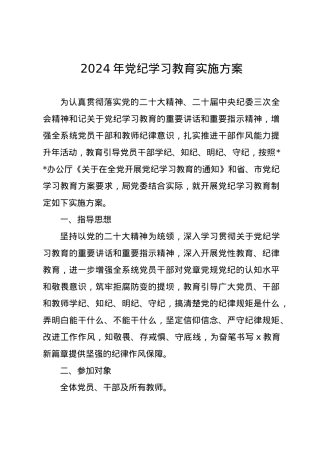 党纪学习教育∣05方案计划：2024年X局党纪学习教育实施方案.docx