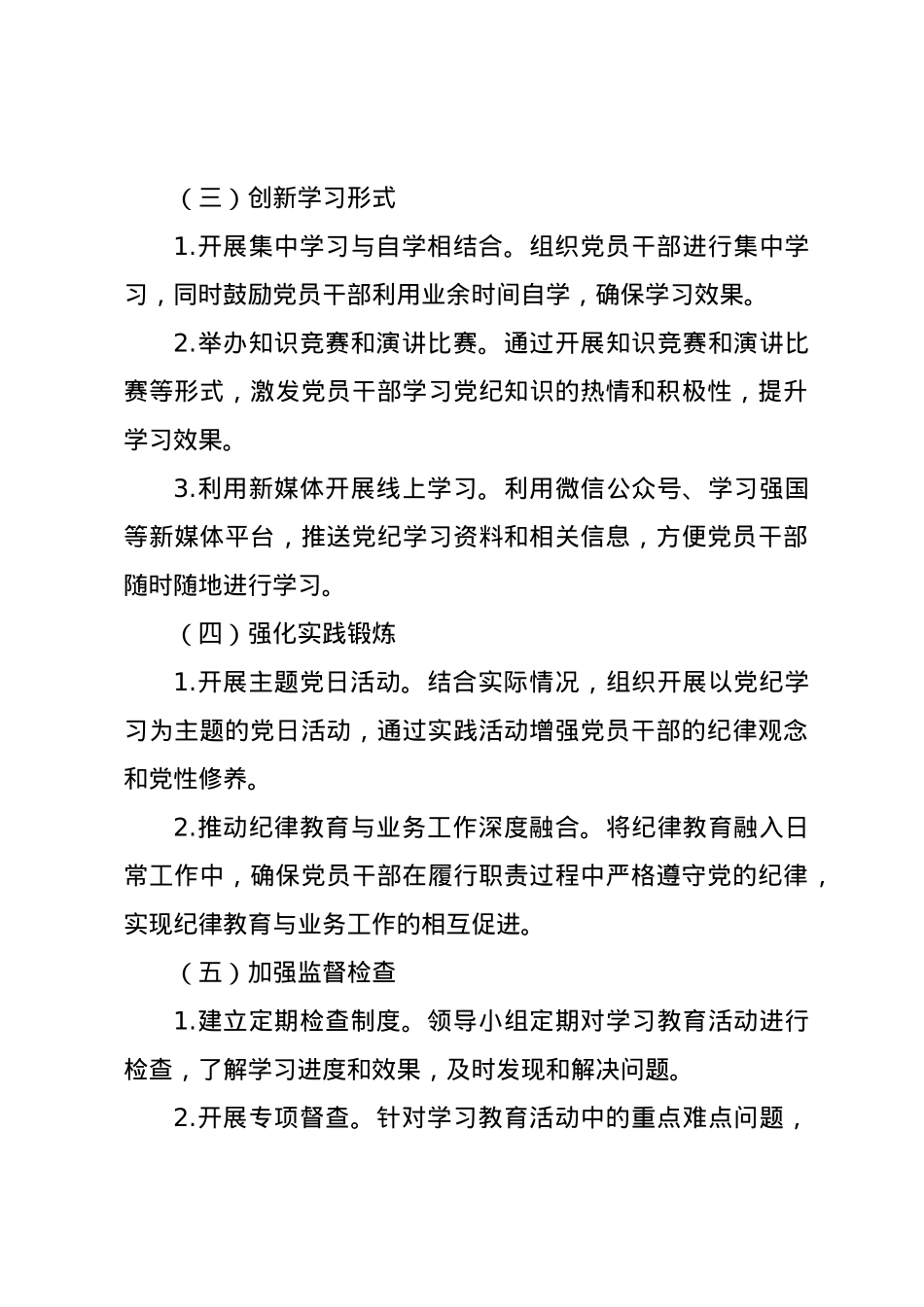 党纪学习教育∣05方案计划：2024年党纪学习教育实施方案.docx_第3页