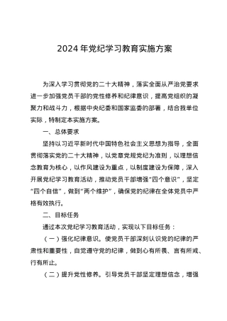 党纪学习教育∣05方案计划：2024年党纪学习教育实施方案.docx