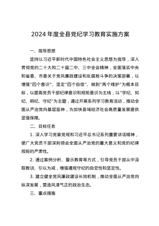 党纪学习教育∣05方案计划：2024年度全县党纪学习教育实施方案.docx