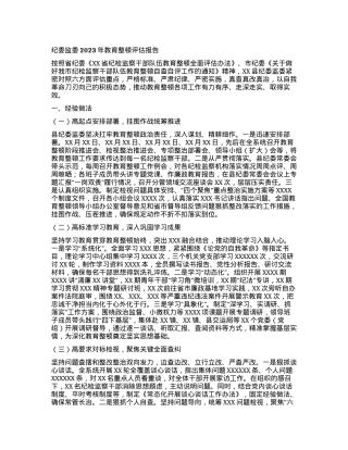 2023121514：纪委监委2023年教育整顿评估报告.docx