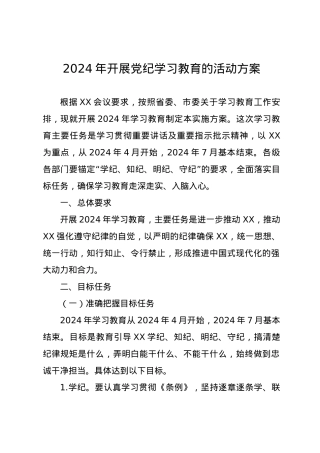党纪学习教育∣05方案计划：2024年开展党纪学习教育的活动方案.docx