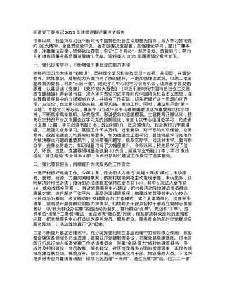 2023121515：街道党工委书记2023年述学述职述廉述法报告.docx