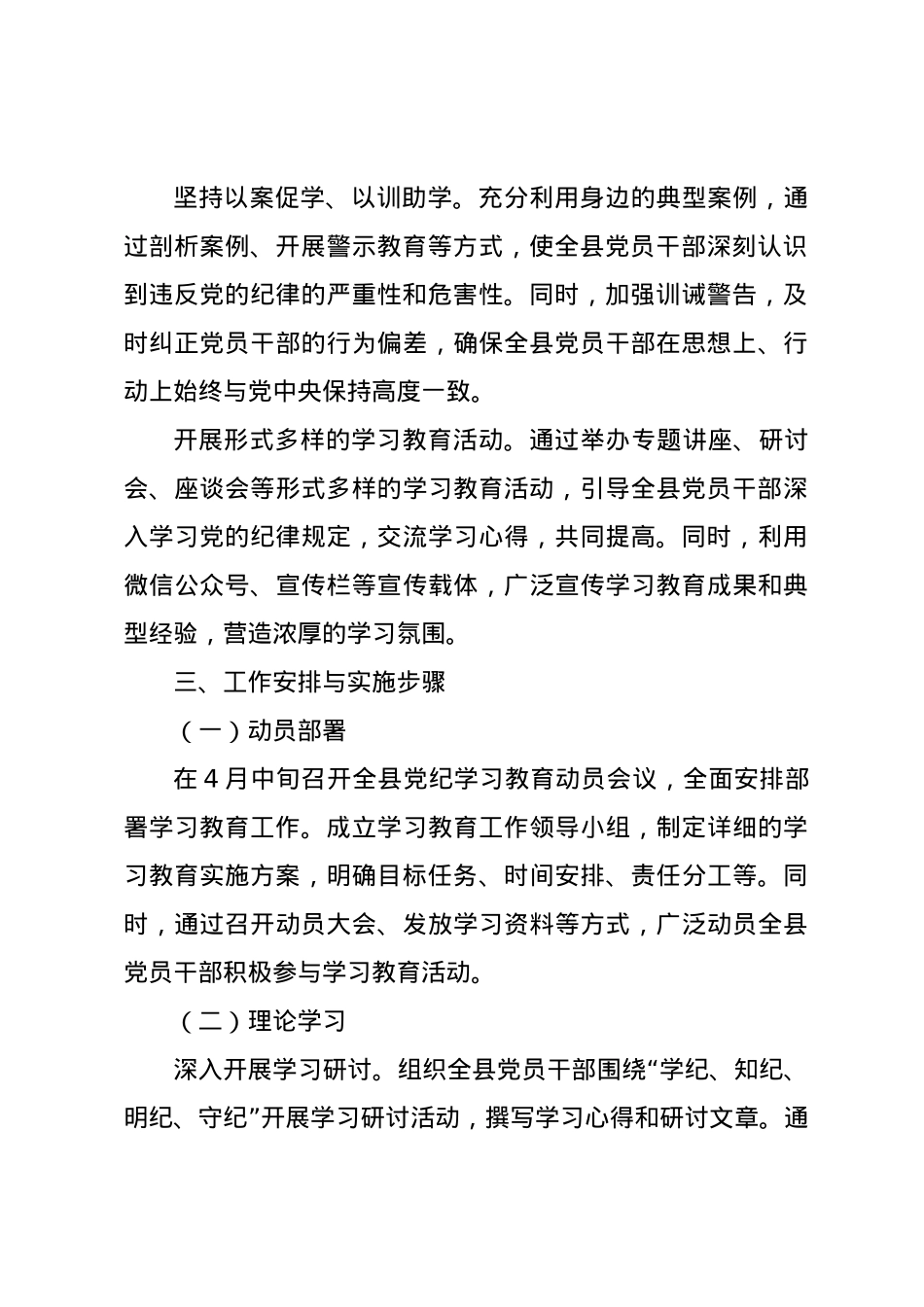 党纪学习教育∣05方案计划：X县党纪学习教育实施方案.docx_第3页