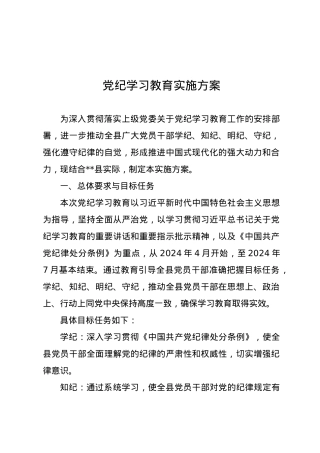 党纪学习教育∣05方案计划：X县党纪学习教育实施方案.docx