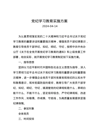 党纪学习教育∣05方案计划：党纪学习教育实施方案.docx