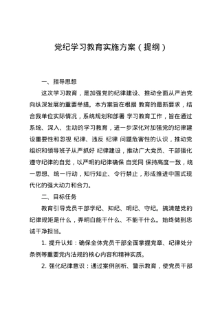 党纪学习教育∣05方案计划：党纪学习教育实施方案通用提纲.docx