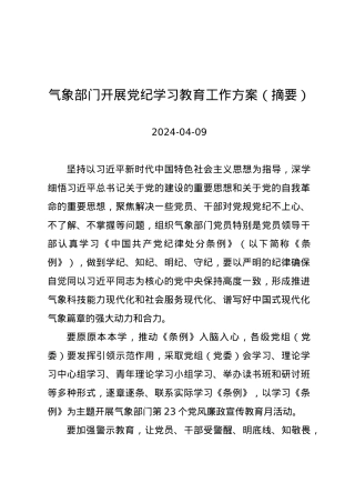 党纪学习教育∣05方案计划：气象部门开展党纪学习教育工作方案（摘要）.docx