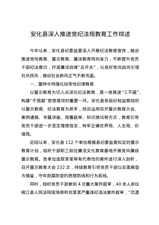 党纪学习教育∣10经验总结：安化县深入推进党纪法规教育工作综述（参考）.docx