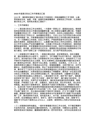 2024011002：2023年度意识形态工作开展情况汇报.docx