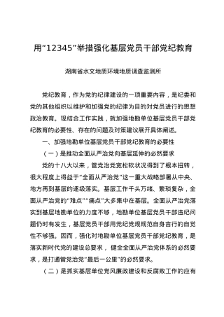党纪学习教育∣10经验总结：用“12345”举措强化基层党员干部党纪教育.docx