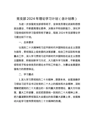 党支部2024年理论学习计划（含计划表）.docx