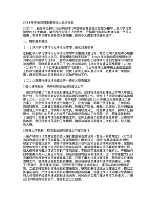 2024011005：2023年市信访局主要责任人述法报告.docx