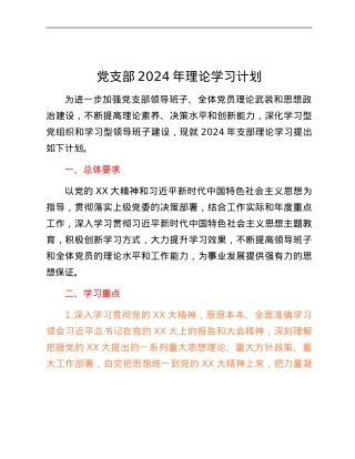 党支部2024年理论学习计划.docx