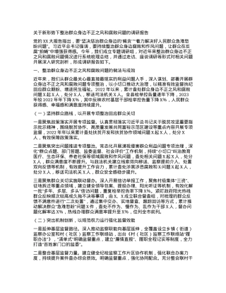 2024011013：关于新形势下整治群众身边不正之风和腐败问题的调研报告.docx