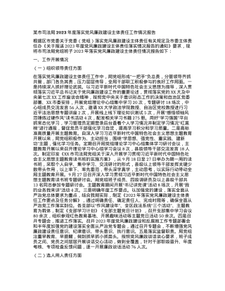 2024011020：某市司法局2023年度落实党风廉政建设主体责任工作情况报告.docx