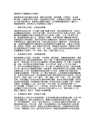 2024011028：镇党委关于清廉建设工作报告.docx