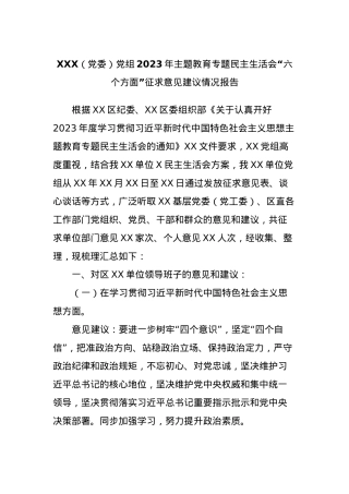 XXX（党委）党组2023年主题教育专题民主生活会“六个方面”征求意见建议情况报告.docx