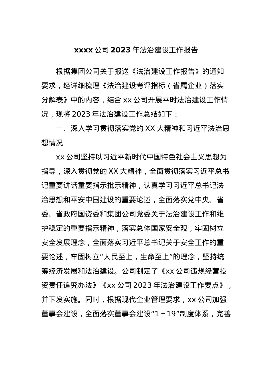 xxxx公司2023年法治建设工作报告.docx_第1页