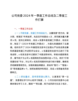 公司党委2024年一季度工作总结及二季度工作打算.docx