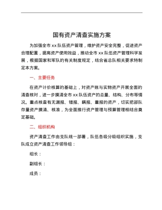 国有资产清查实施方案.docx