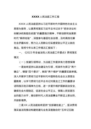 XXXX人民法庭工作汇报.docx