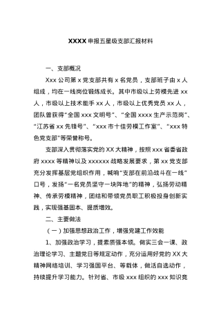 XXXX申报五星级支部汇报材料.docx