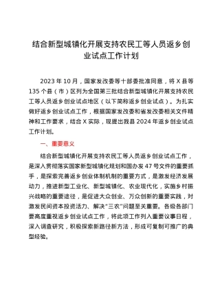 结合新型城镇化开展支持农民工等人员返乡创业试点工作计划.docx