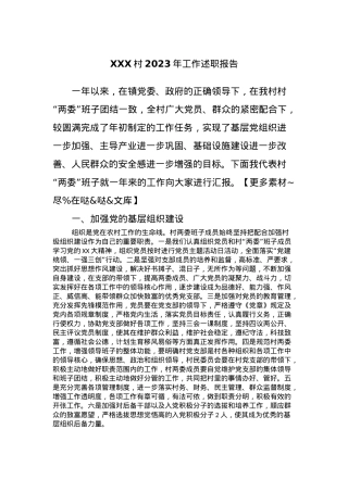 XXX村2023年工作述职报告.docx