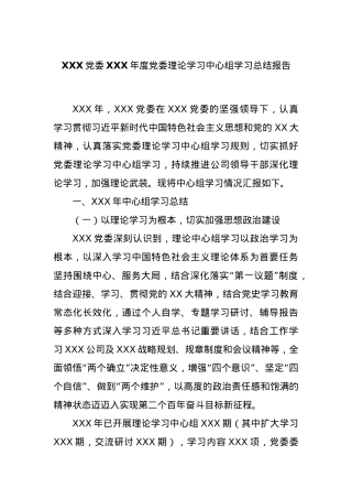 XXX党委XXX年度党委理论学习中心组学习总结报告.docx